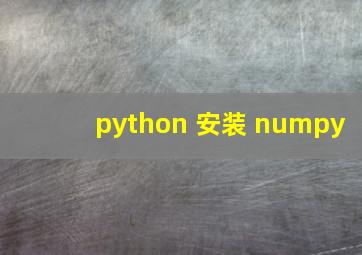 python 安装 numpy